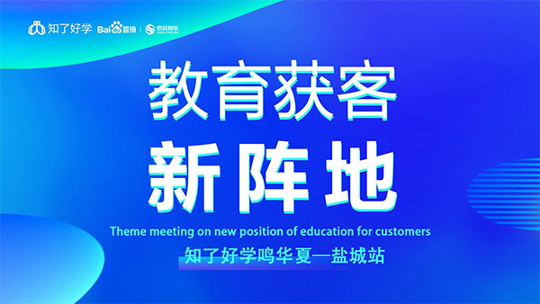 知了好學(xué)鳴華夏-鹽城站，在線直播主題會議順利舉辦